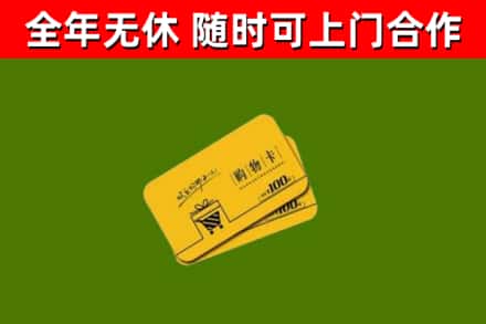 五指山市回收购物卡