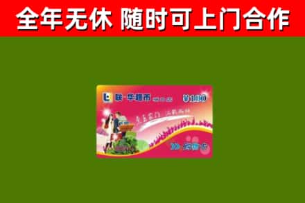 五指山市回收购物卡